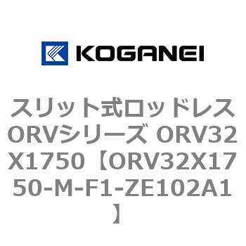 スリット式ロッドレスORVシリーズ ORV32X1750 コガネイ