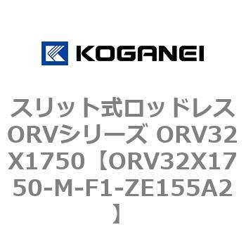 スリット式ロッドレスORVシリーズ ORV32X1750 コガネイ