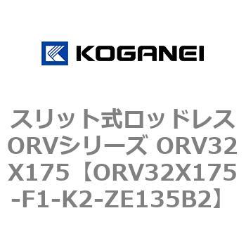 スリット式ロッドレスORVシリーズ ORV32X175 - コガネイ