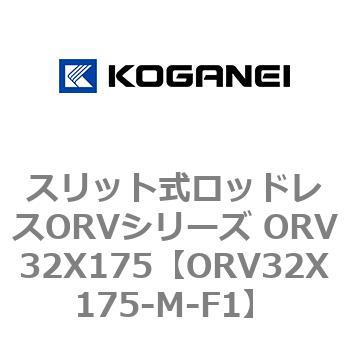 スリット式ロッドレスORVシリーズ ORV32X175 コガネイ
