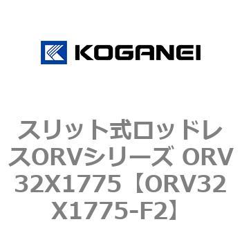 スリット式ロッドレスORVシリーズ ORV32X1775 コガネイ