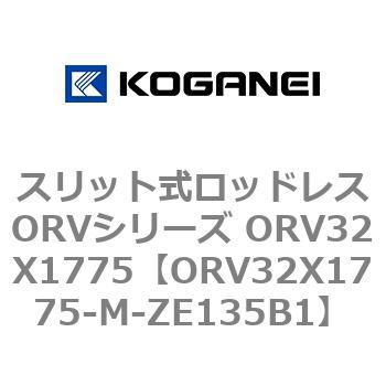 スリット式ロッドレスORVシリーズ ORV32X1775 コガネイ