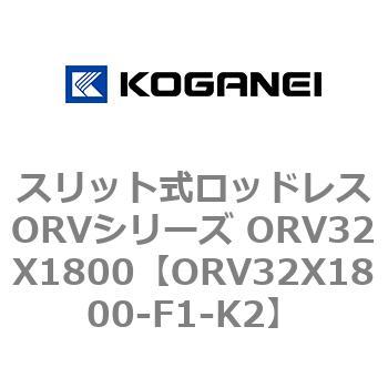スリット式ロッドレスORVシリーズ ORV32X1800 コガネイ