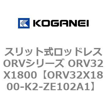 スリット式ロッドレスORVシリーズ ORV32X1800 コガネイ