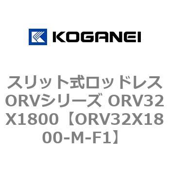 スリット式ロッドレスORVシリーズ ORV32X1800 コガネイ