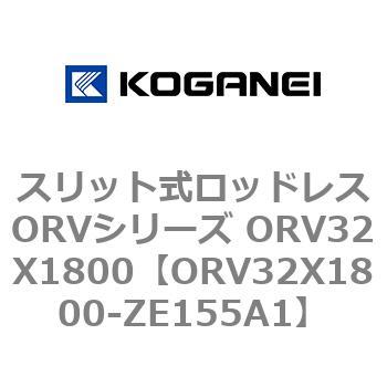 スリット式ロッドレスORVシリーズ ORV32X1800 コガネイ