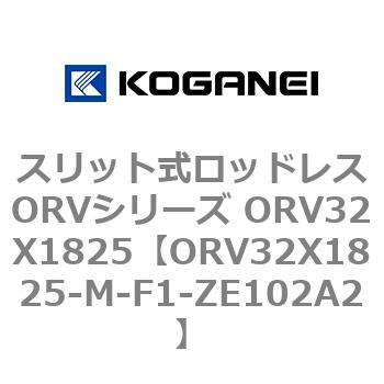 スリット式ロッドレスORVシリーズ ORV32X1825 コガネイ
