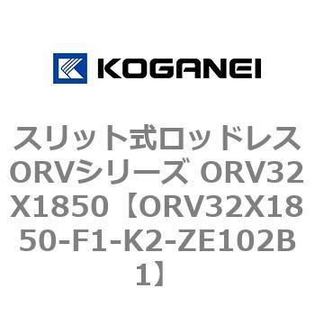 スリット式ロッドレスORVシリーズ ORV32X1850 コガネイ