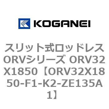 スリット式ロッドレスORVシリーズ ORV32X1850 コガネイ