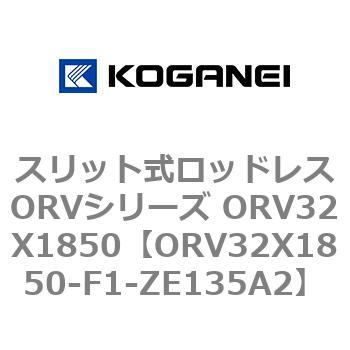 スリット式ロッドレスORVシリーズ ORV32X1850 コガネイ