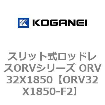 スリット式ロッドレスORVシリーズ ORV32X1850 コガネイ