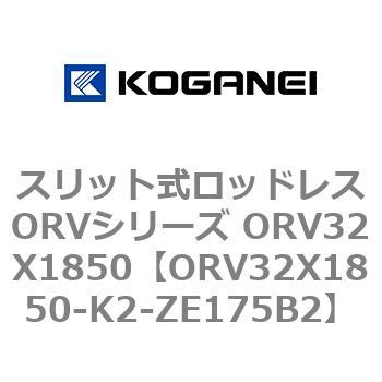 スリット式ロッドレスORVシリーズ ORV32X1850 コガネイ