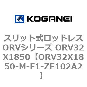 スリット式ロッドレスORVシリーズ ORV32X1850 コガネイ