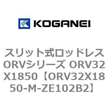 ORV32X1850-M-ZE102B2 スリット式ロッドレスORVシリーズ ORV32X1850 1個 コガネイ 【通販モノタロウ】