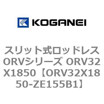 スリット式ロッドレスORVシリーズ ORV32X1850 コガネイ