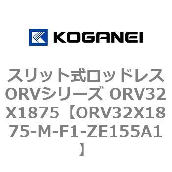 スリット式ロッドレスORVシリーズ ORV32X1875 コガネイ