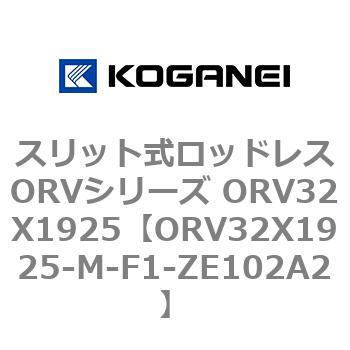 スリット式ロッドレスORVシリーズ ORV32X1925 コガネイ