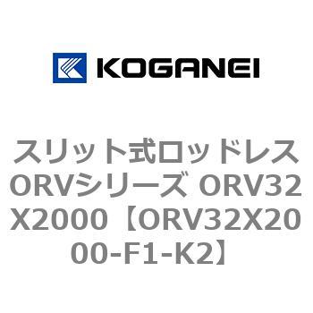 スリット式ロッドレスORVシリーズ ORV32X2000 - コガネイ