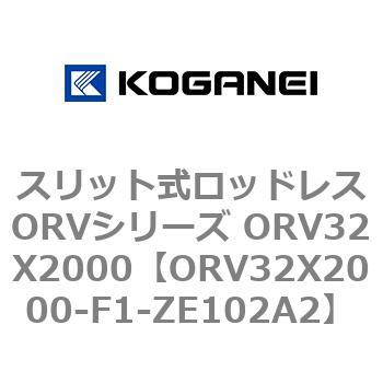 スリット式ロッドレスORVシリーズ ORV32X2000 - コガネイ