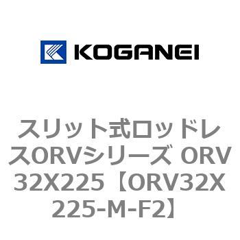 スリット式ロッドレスORVシリーズ ORV32X225 コガネイ