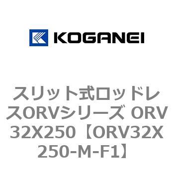 スリット式ロッドレスORVシリーズ ORV32X250 コガネイ