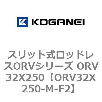 スリット式ロッドレスORVシリーズ ORV32X250 コガネイ