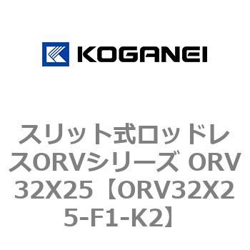 スリット式ロッドレスORVシリーズ ORV32X25 コガネイ