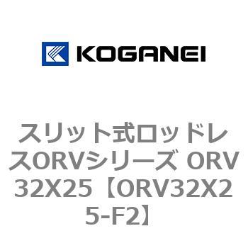 スリット式ロッドレスORVシリーズ ORV32X25 コガネイ