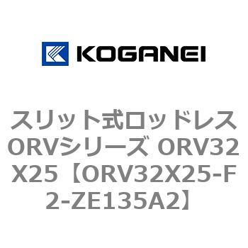 スリット式ロッドレスORVシリーズ ORV32X25 コガネイ