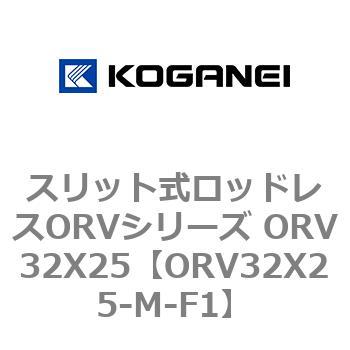スリット式ロッドレスORVシリーズ ORV32X25 コガネイ
