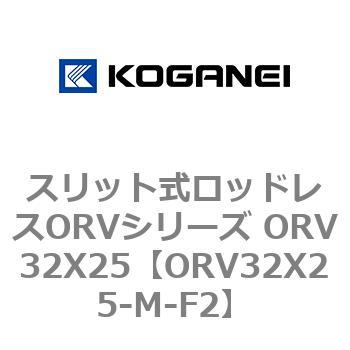 スリット式ロッドレスORVシリーズ ORV32X25 コガネイ