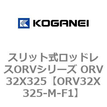 スリット式ロッドレスORVシリーズ ORV32X325 コガネイ