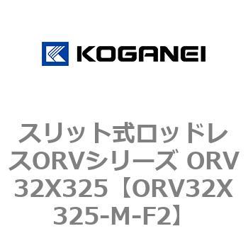 スリット式ロッドレスORVシリーズ ORV32X325 コガネイ