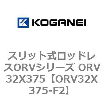 スリット式ロッドレスORVシリーズ ORV32X375 コガネイ