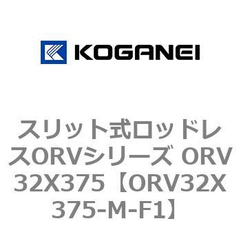 スリット式ロッドレスORVシリーズ ORV32X375 コガネイ
