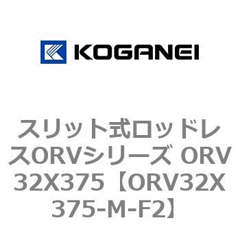 スリット式ロッドレスORVシリーズ ORV32X375 コガネイ