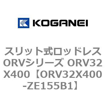 スリット式ロッドレスORVシリーズ ORV32X400 コガネイ