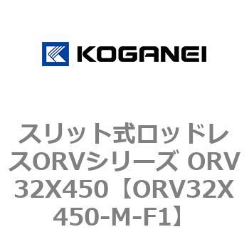 スリット式ロッドレスORVシリーズ ORV32X450 コガネイ