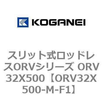 スリット式ロッドレスORVシリーズ ORV32X500 コガネイ