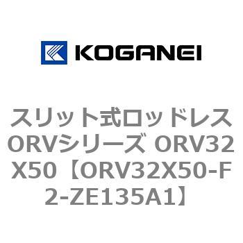 ORV32X50-F2-ZE135A1 スリット式ロッドレスORVシリーズ ORV32X50 コガネイ 複動形