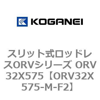 スリット式ロッドレスORVシリーズ ORV32X575 コガネイ