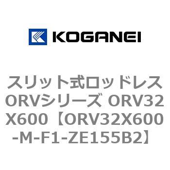 スリット式ロッドレスORVシリーズ ORV32X600 コガネイ