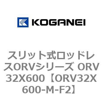 スリット式ロッドレスORVシリーズ ORV32X600 コガネイ