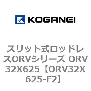 スリット式ロッドレスORVシリーズ ORV32X625 コガネイ
