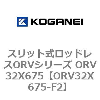 スリット式ロッドレスORVシリーズ ORV32X675 コガネイ