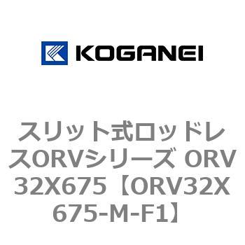スリット式ロッドレスORVシリーズ ORV32X675 コガネイ