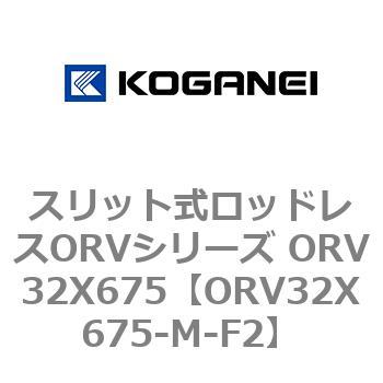 スリット式ロッドレスORVシリーズ ORV32X675 コガネイ