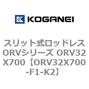 スリット式ロッドレスORVシリーズ ORV32X700 コガネイ