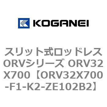 ORV32X700-F1-K2-ZE102B2 スリット式ロッドレスORVシリーズ ORV32X700