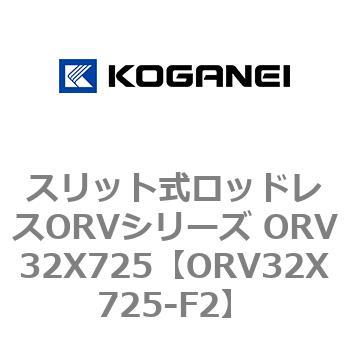 スリット式ロッドレスORVシリーズ ORV32X725 コガネイ